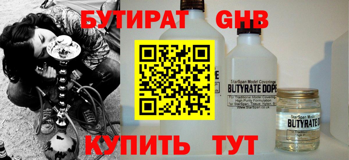 БУТИРАТ  Краснодар  Бутират 1.4BDO 