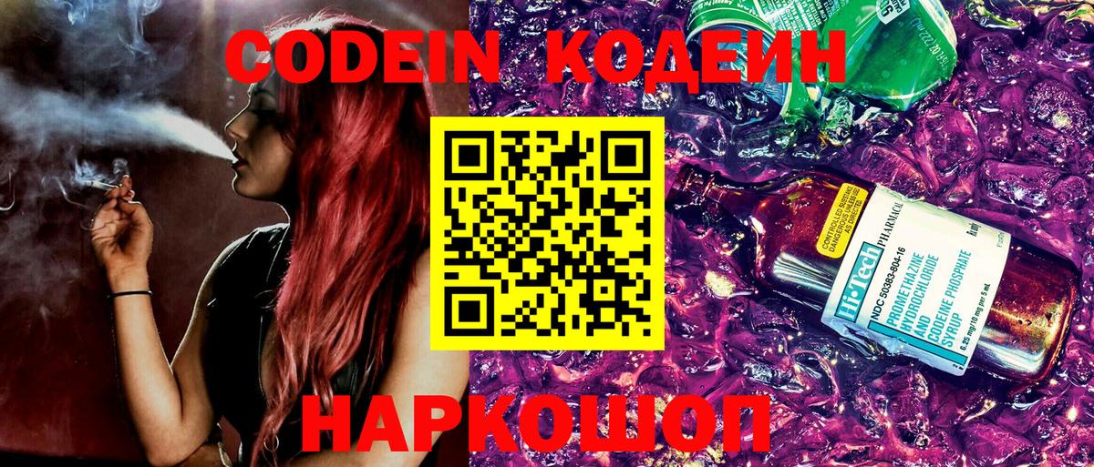 Кодеин Purple Drank  Вход с VPN  Краснодар  Codein Purple Drank 